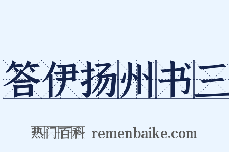 答伊扬州书三是什么意思的图片